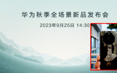 華為秋季發佈會│傳新機Mate 60 RS登場 售價料約＄10,841