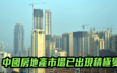 国统局｜中国房地产市场已出现积极变化 坚持房住不炒