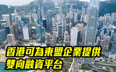 报告：香港可为东盟企业提供双向融资平台