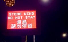 Juicy叮｜将军澳跨湾大桥LED显示屏强风变「stong wind」 网民笑言「大风到吹走咗个r」
