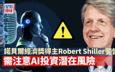 諾貝爾經濟學獎得主Robert Shiller警告 需注意AI投資潛在風險