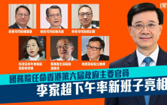 國務院任命香港第六屆政府主要官員 李家超下午率新班子亮相 