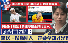 Kelly Online︱何俊贤称未闻UNIQLO有运动产品 遭批评后反斥网民「戆居」