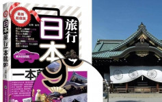 大连出版日本旅游书用靖国神社作封面 出版社回应……