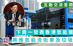 互動交流答問會︱李家超：下周一發表香港氫能策略 將推氫能洗街車及垃圾車