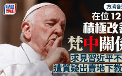 方濟各逝世︱任內積極改善梵中關係   求見習近平不果