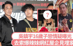 吳鎮宇16歲子戀情疑曝光？「拍拖」片流出見埋家長 辣妹網紅：費曼的XX讓我驚呆了