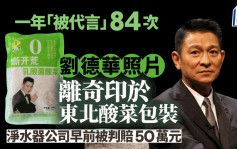 刘德华「被代言」︱一年84次今次系东北酸菜  净水器公司侵权被判赔50万