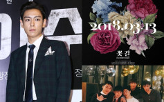 T.O.P唱BigBang新歌被疑违规 YG反驳：粉丝都知两年前录定 
