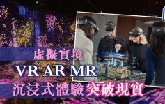 虛擬實境 VR、AR、MR沉浸式體驗突破現實｜公民社會