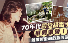 70年代殿堂級歌手現身聚會！曾被斬至命危兼傳吸毒 老婆係87年港姐