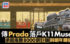 傳Prada落戶K11 Musea 承租兩層8000呎巨舖 料明年開張