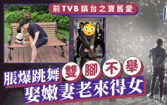 前TVB镇台之宝旧爱胀爆跳舞双脚不举 曾传为钱分手 娶嫩妻老来得女