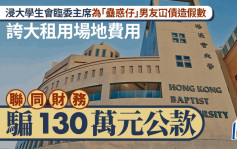 浸大學生會臨委主席為「蠱惑仔」男友冚債 夥財務騙130萬元公款 警拘3男女