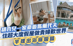 胡杏儿一家游马尔代夫要Me time　空中瑜伽大显身手不及半裸出浴吸睛