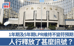 人行1年期及5年期LPR維持不變 符合市場預期 釋放了甚麼訊號？