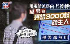 东张西望丨支付平台惊爆漏洞关键在电话号码 港男过数予老婆痛失3000元