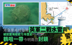 港島東海域發現二戰水雷明日爆破 鶴咀一帶今明實施管制