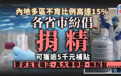 不育比例高达15%　北京、山东倡捐精　要求无脱发可逾5千补贴