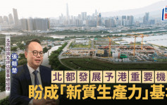 北都发展不只着眼现有产业 力吸晶片及航太科技等 成「新质生产力」基地