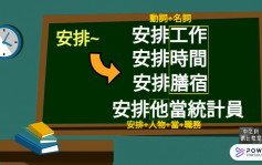  【中文教室】教你正確運用「安排」這詞 避免用詞搭配不當