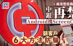 继滙丰捱轰后 中银再禁Android机ScreenCap 吁客户6大方法防骗