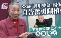 83岁「御用婆婆」杨依依自告奋勇瞓棺材  永不言休公开「五不十得」长寿秘方