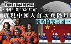 中美登月競賽｜拆局：「月球」將成新戰場 中國2030前實現首登有機會超美？