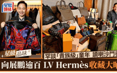 向展鵬逾百LV Hermès收藏大晒冷  親述「貴族級」童年讀喇沙鬥行頭｜星級品味