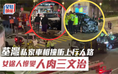 荃湾2车相撞铲上行人路 23岁女途人夹墙骨折 女司机涉危驾被捕