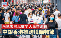 中銀香港推跨境購物節 本地逾200間商戶支持內地客數字人民幣消費