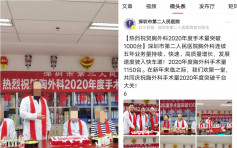 深圳醫院慶祝「手術量破千」捱批 承認言詞不當已刪去帖文