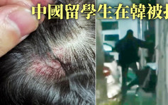中国留学生南韩街头被打 警：与冬奥判罚无关