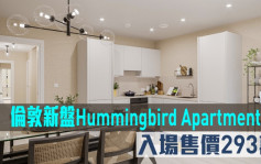 海外地產｜倫敦新盤Hummingbird Apartments 入場售價293萬