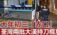 荃灣兩批大漢「赤口」持刀棍互毆 警方拘10人涉聚眾毆鬥被及刑毀