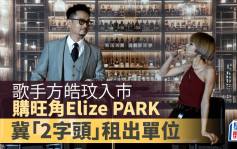 歌手方皓玟购入旺角Elize PARK  冀「2字头」租出单位