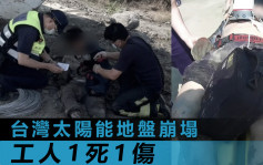 台灣太陽能地盤崩塌 活埋工人致1死1傷