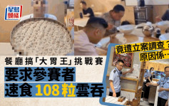 大胃王比賽鯨吞108隻雲吞有獎 四川餐廳點解被查？