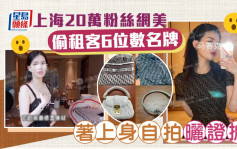 上海美妆网红偷租客价值6位数财物 还发图自秀「证据」