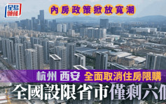 杭州及西安全面取消住房限购 全国仅剩六省市有限制 专家料迎来放宽潮