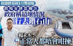 啟德體育園︱政府稱散場最壞情況「行去鑽石山」 楊永杰：正常人都唔會咁揀