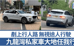 九龍灣司機大地任我行 十字路口剷上行人路行駛 目擊者驚呼：有無病呀！