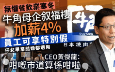 叙福楼宣布加薪4% 员工可享特别假 CEO黄杰龙称「咁嘅市道算系咁啦」