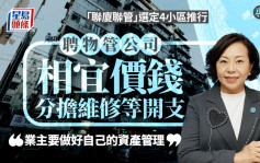 麥美娟專訪｜「聯廈聯管」擬油尖旺、九龍城選定4小區 麥美娟：成功與否在於業主樓宇管理意識