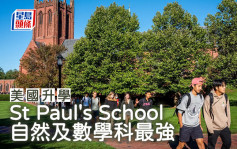 美国升学｜St Paul\'s School 自然及数学科最强