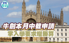 英国升学｜牛剑本月中截申请 掌入学要求增胜算