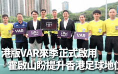 港超｜港版VAR来季正式启用 霍启山盼提升香港足球地位
