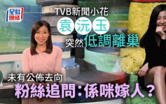 TVB新聞小花袁沅玉突然低調離巢  未有公佈去向粉絲追問：係咪嫁人？