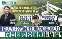 焚烧发电设施I·PARKs减轻堆填区压力    符合国际及国家排放标准