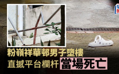 珍惜生命｜粉嶺祥華邨37歲男墮樓 直撼平台欄杆 當場死亡